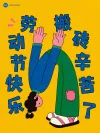 劳动节快乐