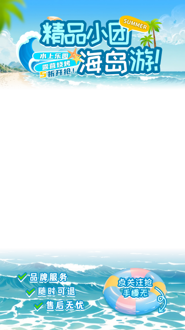 海岛旅游水上乐园沙滩夏季营销游乐园直播上下贴片AIGC预览效果