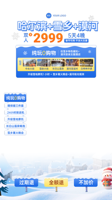 哈尔滨冬季旅游下雪直播间贴片预览效果
