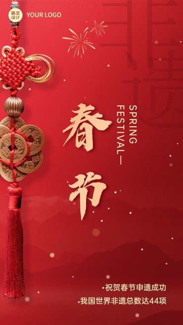 春节申遗成功非遗新年祝福手机海报预览效果