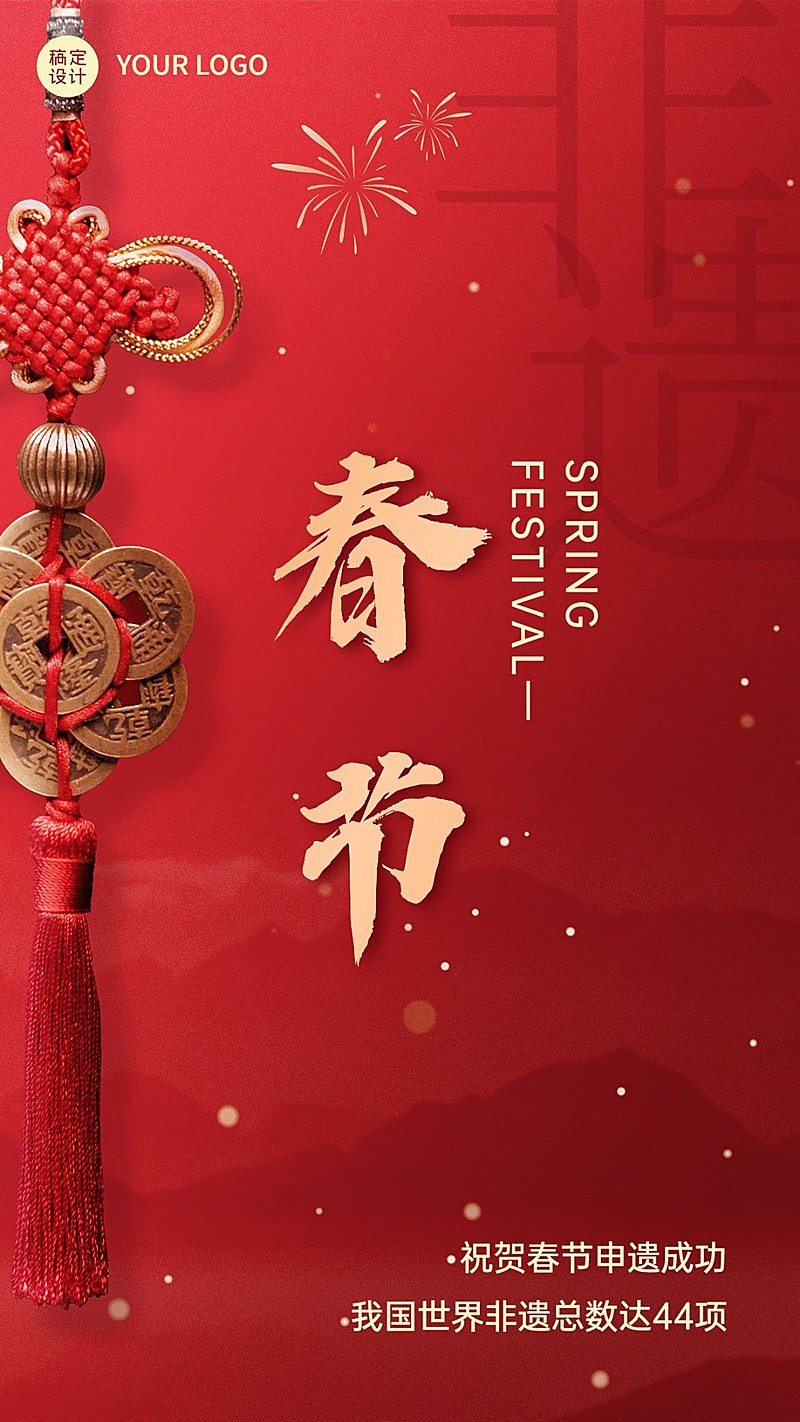 春节申遗成功非遗新年祝福手机海报