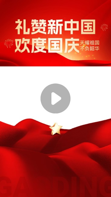 国庆节祝福欢度国庆视频边框预览效果