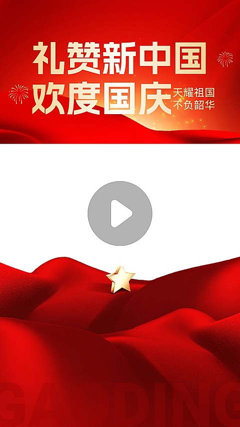 国庆节祝福欢度国庆视频边框