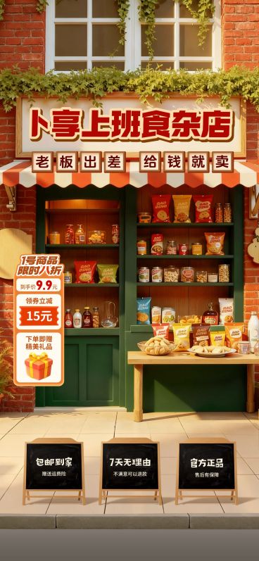 便利店小卖部背景复古怀旧零食食品直播间背景贴片AIGC预览效果