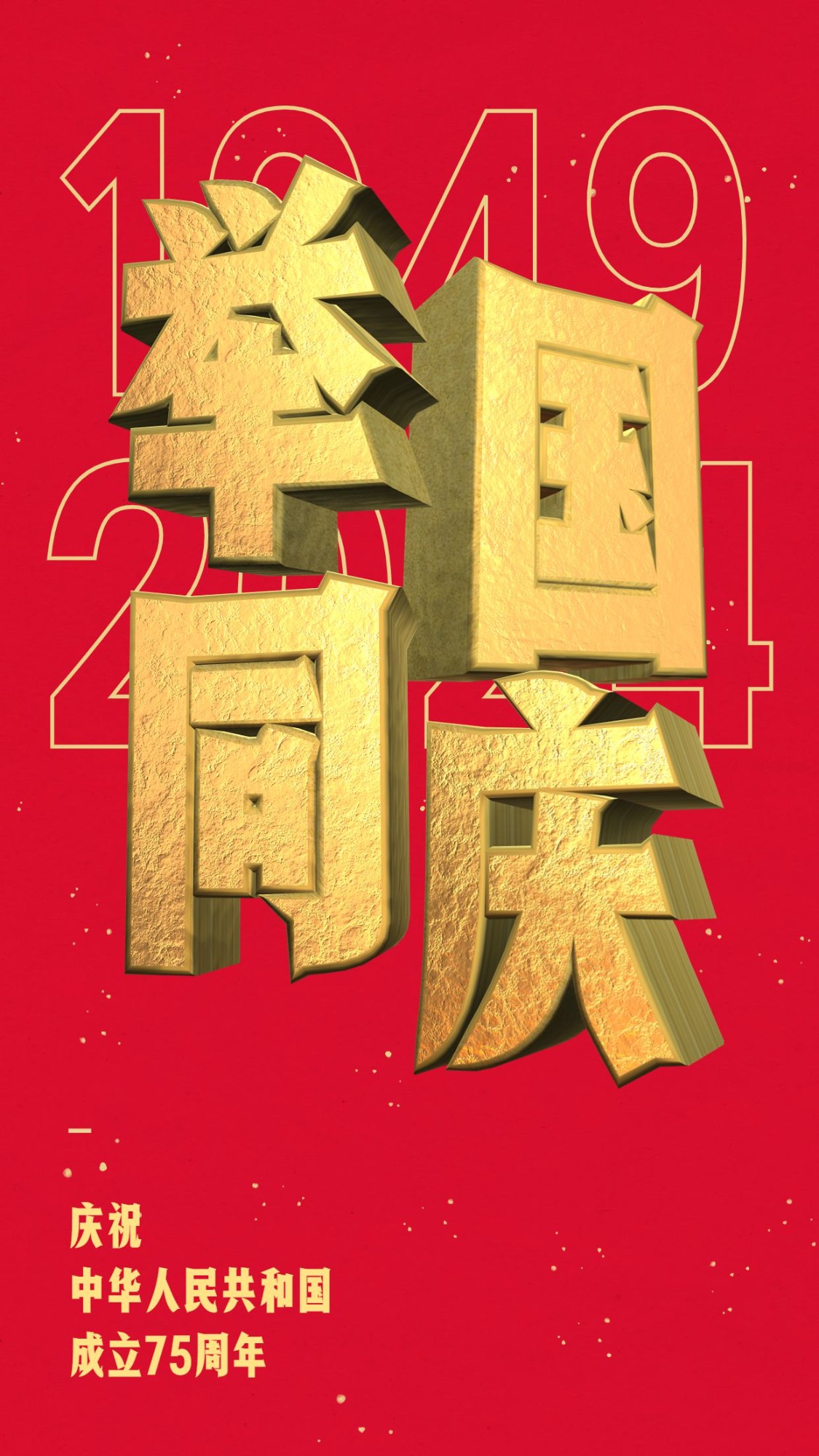 举国同庆国庆节3D字体手机海报