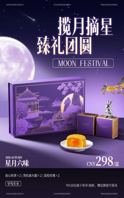 中秋月饼电商促销电商竖版海报AIGC预览效果