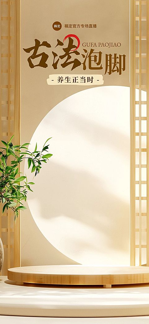 养生中医泡脚中式直播间背景AIGC