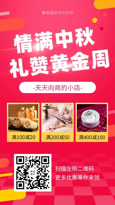 中秋国庆店铺满减活动喜庆海报