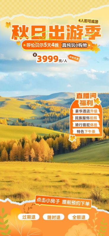 秋季旅游户外草原景点跟团直播间背景贴片组合AIGC预览效果