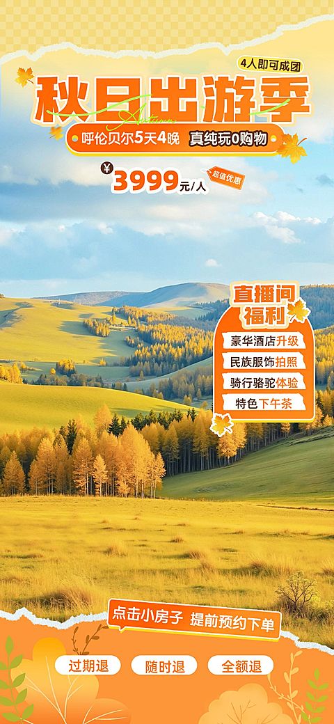 秋季旅游户外草原景点跟团直播间背景贴片组合AIGC