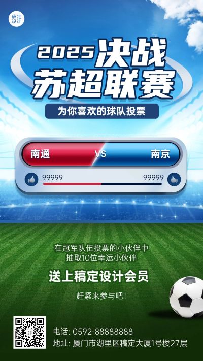 苏超联赛欧洲杯足球营销活动手机海报