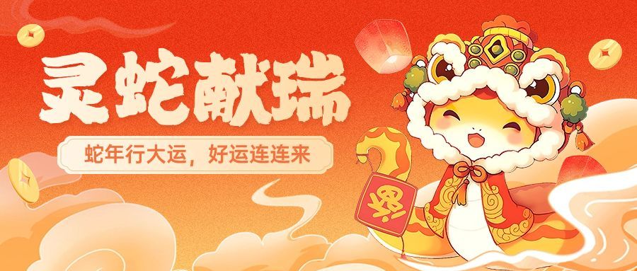 蛇年春节祝福插画公众号首图AIGC