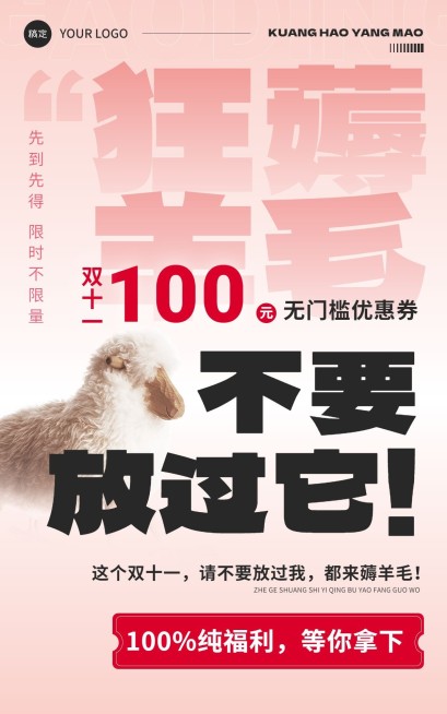 双十一双11薅羊毛领福利电商竖版海报预览效果