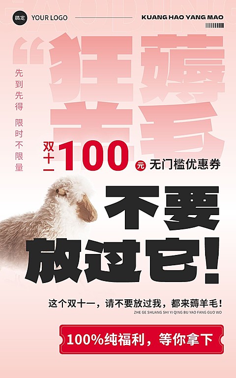 双十一双11薅羊毛领福利电商竖版海报