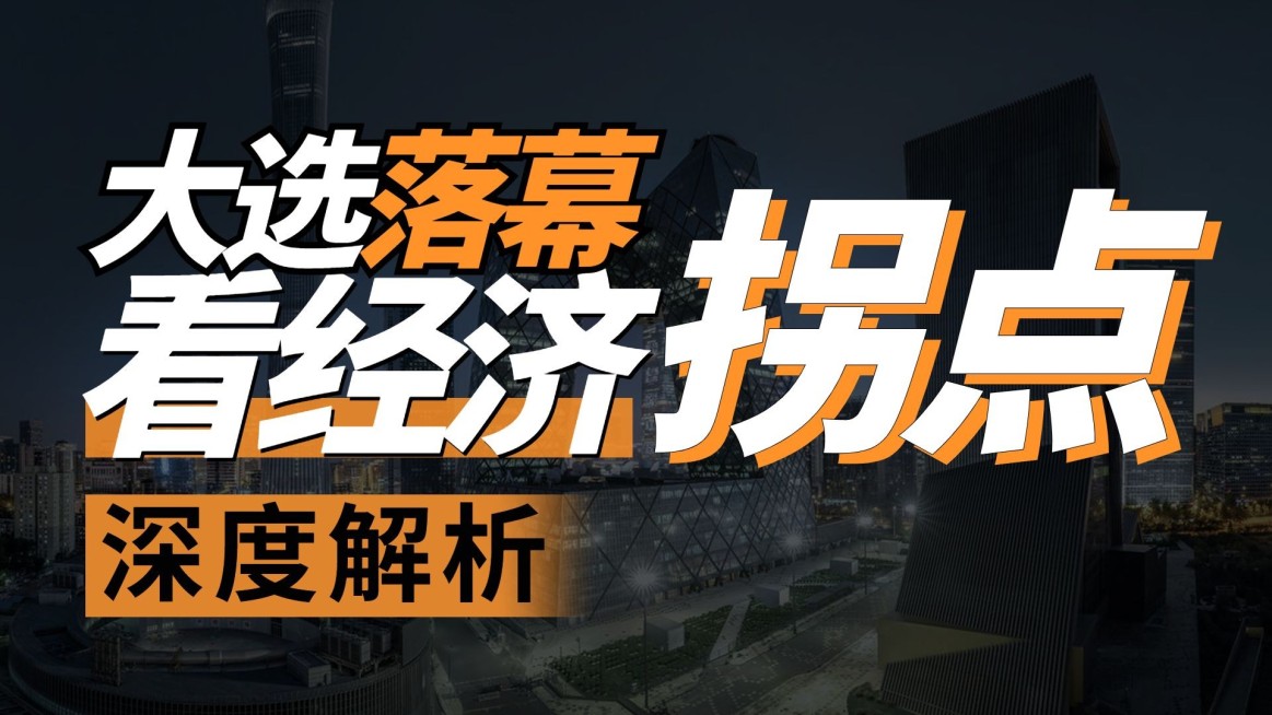 美国大选特朗普地产财经简约轻设计B站大字风横版视频封面预览效果