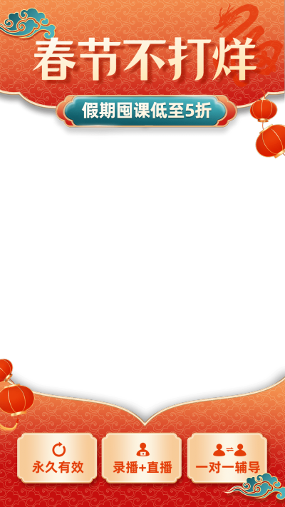 春节不打烊年货节直播教育课程卖课直播上下贴片