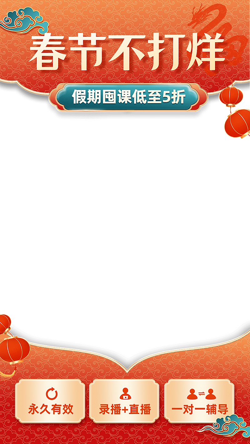 春节不打烊年货节直播教育课程卖课直播上下贴片