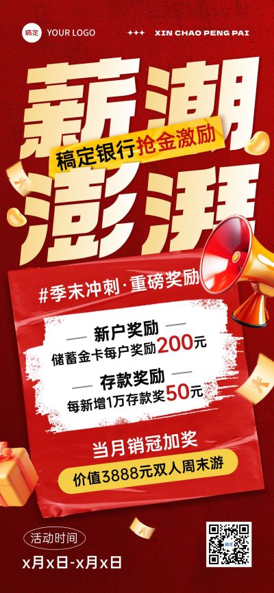 红色大字营销活动金融机构激励方案全屏海报AIGC