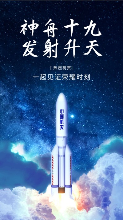 火箭发射载人航天工程中国手机海报