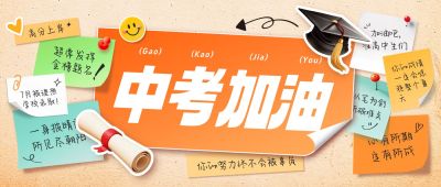 中考加油祝福考公考研考试上岸贴纸墙公众号首图AIGC