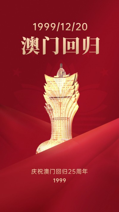 澳门回归庆祝周年纪念手机海报