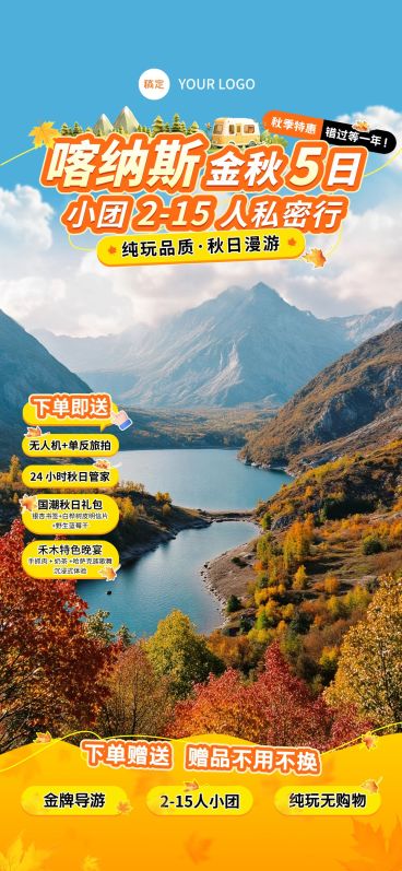 秋季旅游喀纳斯游玩景区旅行团套餐直播间背景贴片组合AIGC预览效果