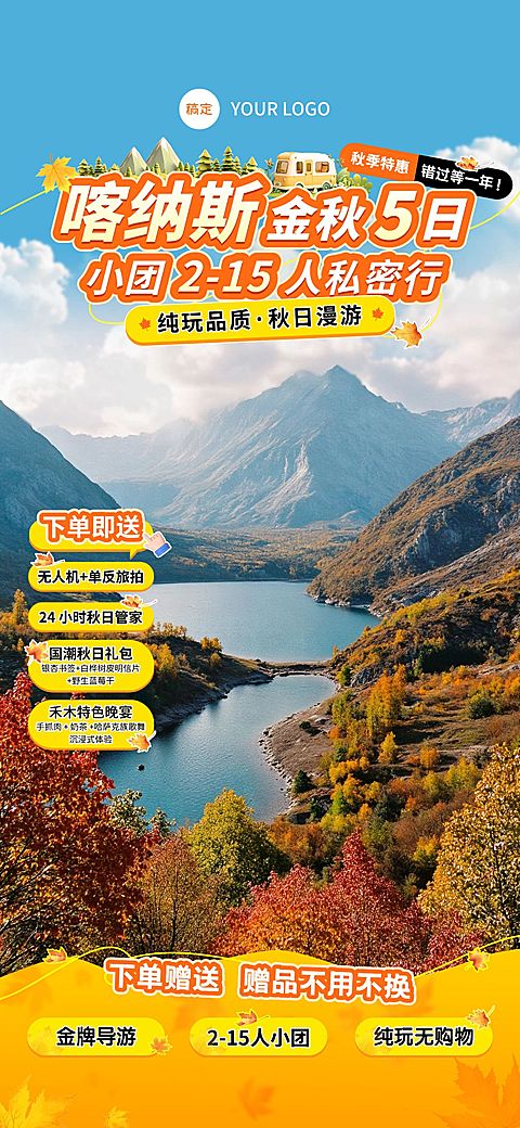 秋季旅游喀纳斯游玩景区旅行团套餐直播间背景贴片组合AIGC