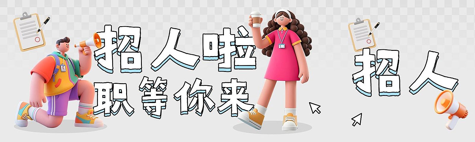 社招校招招聘3D可爱小人公众号双封面AIGC