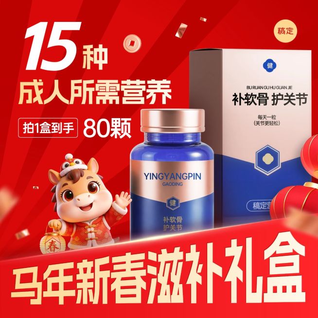 春节年货节马年保健营养品商品主图预览效果