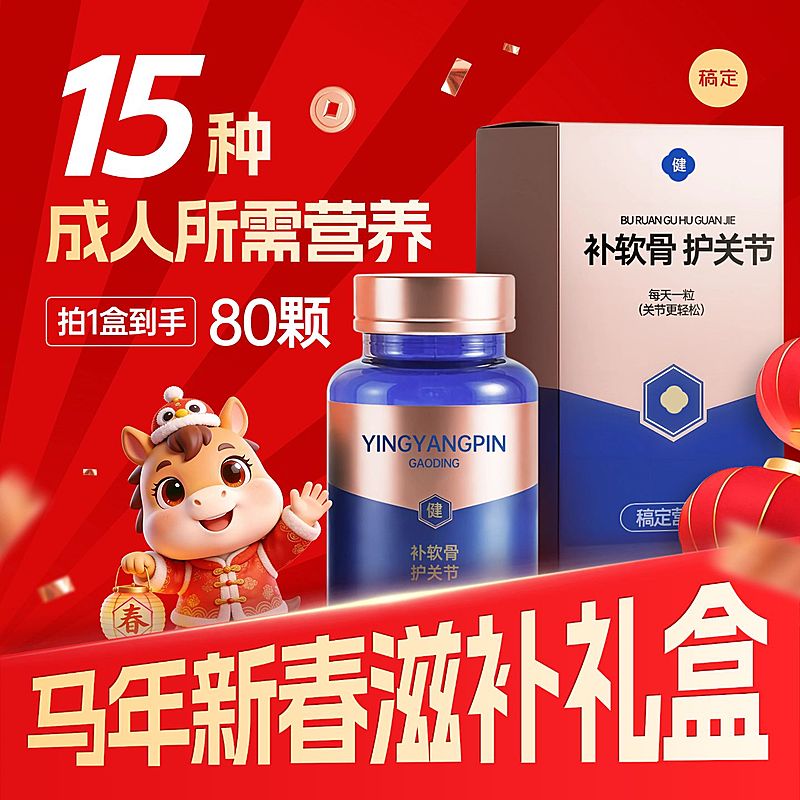 春节年货节马年保健营养品商品主图