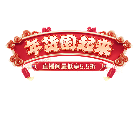 春节年货节横版直播贴片中国风AIGC