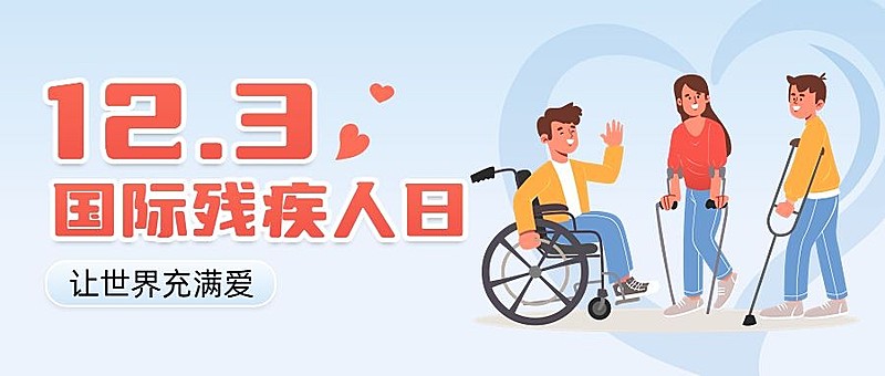 公益国际残疾人日公众号首图