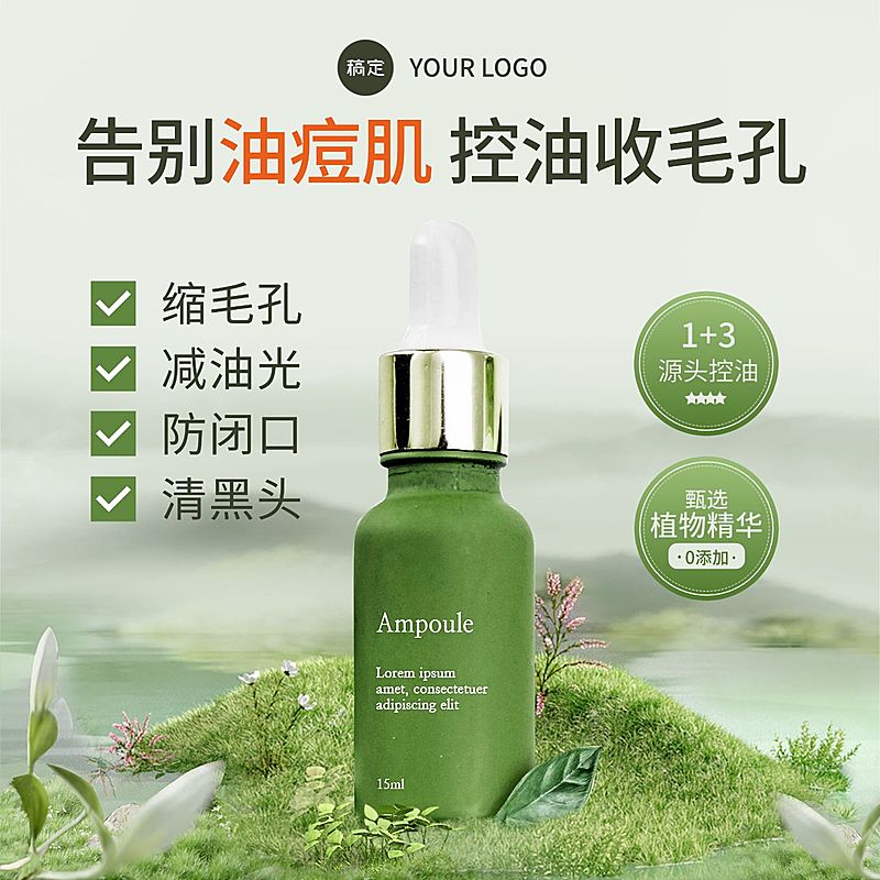 绿色清新感美妆护肤品精华商品主图