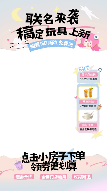 玩具联名潮玩可爱风日用百货奶茶女装直播贴片组合AIGC预览效果