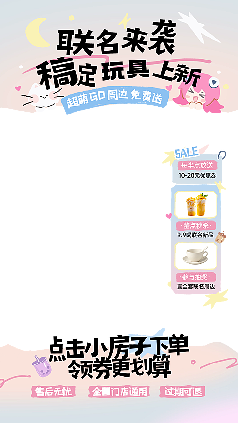 玩具联名潮玩可爱风日用百货奶茶女装直播贴片组合AIGC