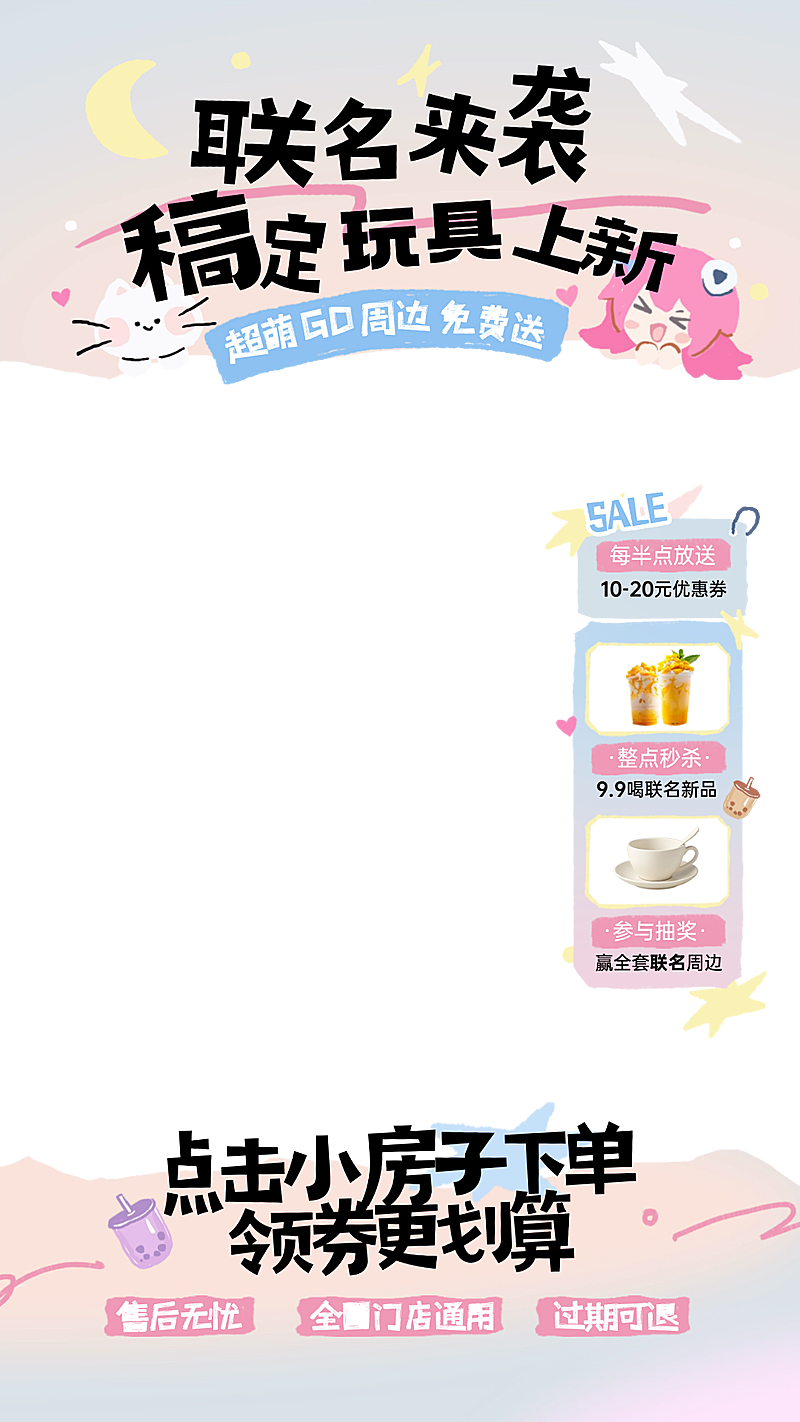 玩具联名潮玩可爱风日用百货奶茶女装直播贴片组合AIGC