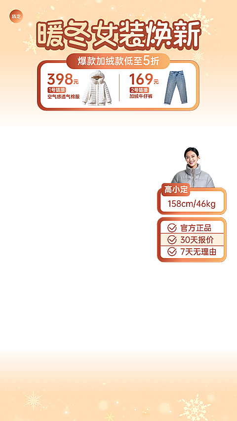 暖冬冬季女装服饰零售直播贴片组合
