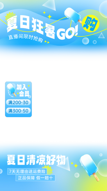 夏天蓝色弥散渐变冰棒饮料直播上下贴片预览效果