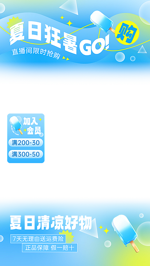 夏天蓝色弥散渐变冰棒饮料直播上下贴片