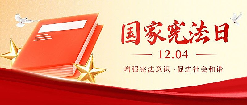 国家宪法日公众号首图AIGC
