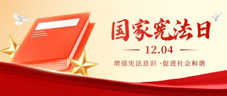 国家宪法日公众号首图AIGC