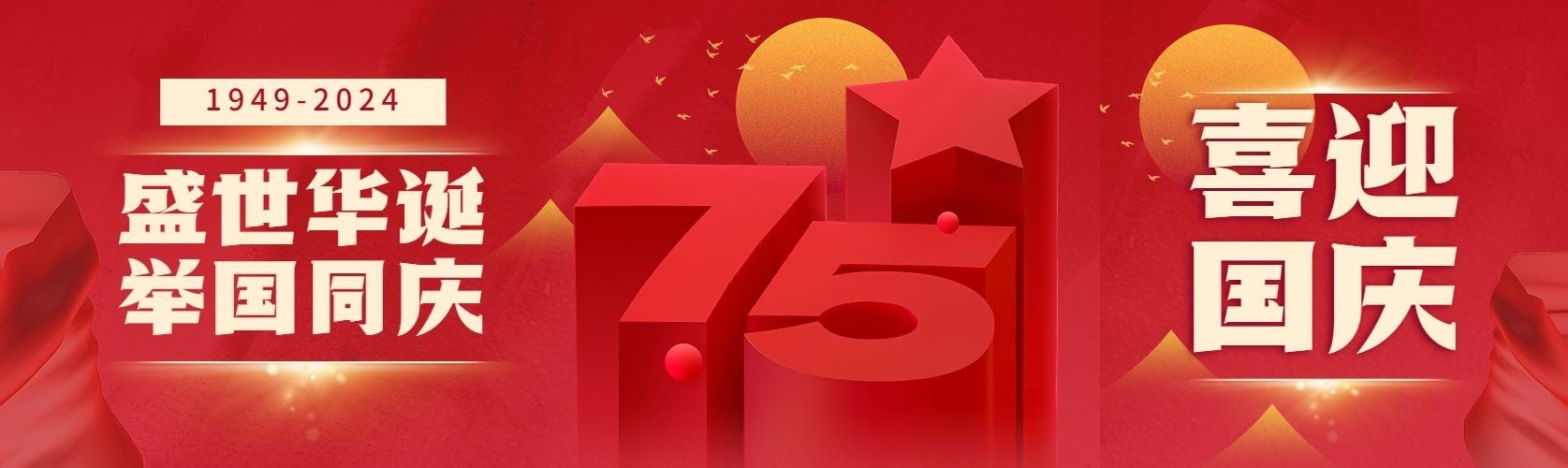 喜迎国庆节祝福75周年公众号首次图
