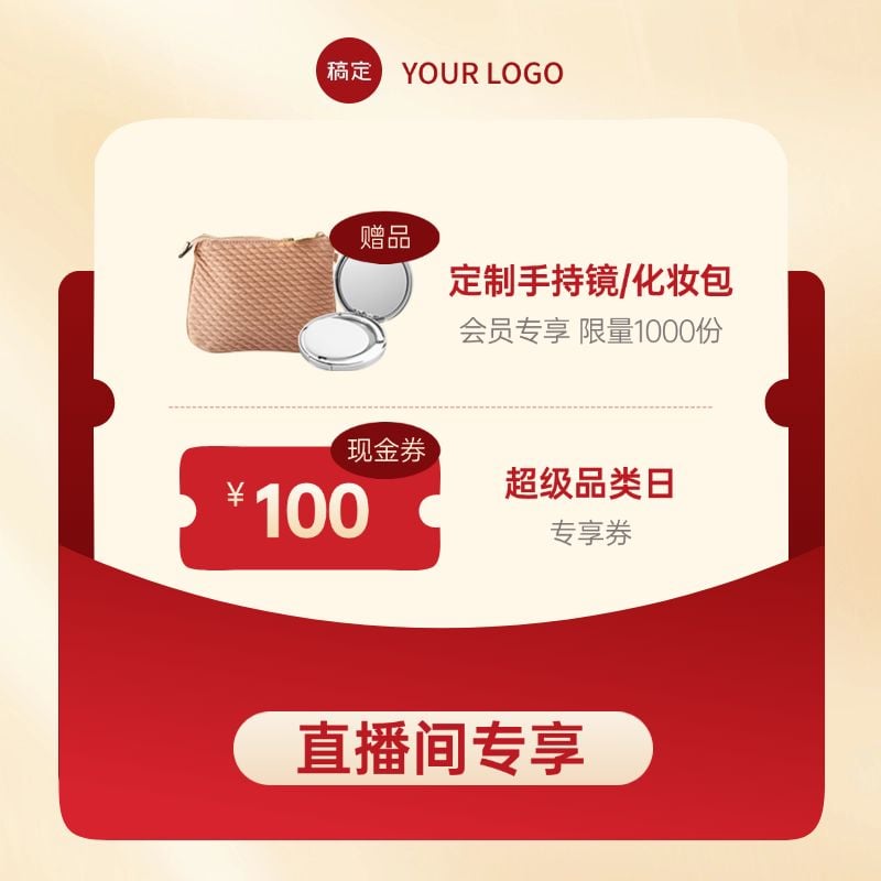 点击进入编辑 直播间促销通用优惠券赠品券电商主图AIGC预览效果