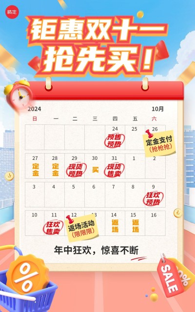双十一大促活动日历时间表竖版海报AIGC