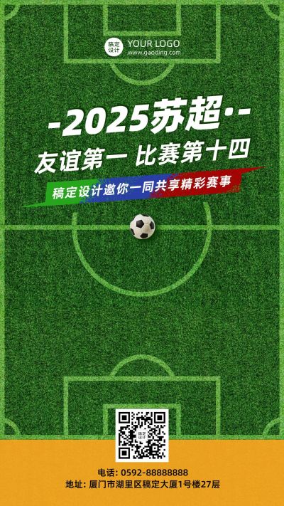 苏超联赛欧洲杯足球营销活动手机海报