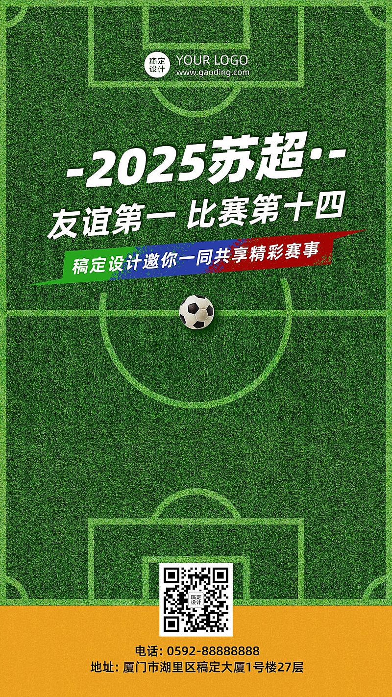 苏超联赛欧洲杯足球营销活动手机海报