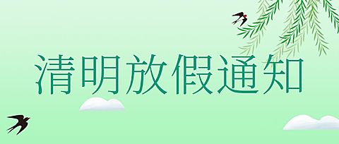 企业清明节公司放假通知公众号首图