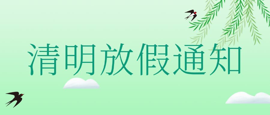 企业清明节公司放假通知公众号首图