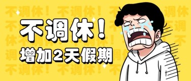 2025放假通知元旦不调休表情包黄色大哭公众号首图封面