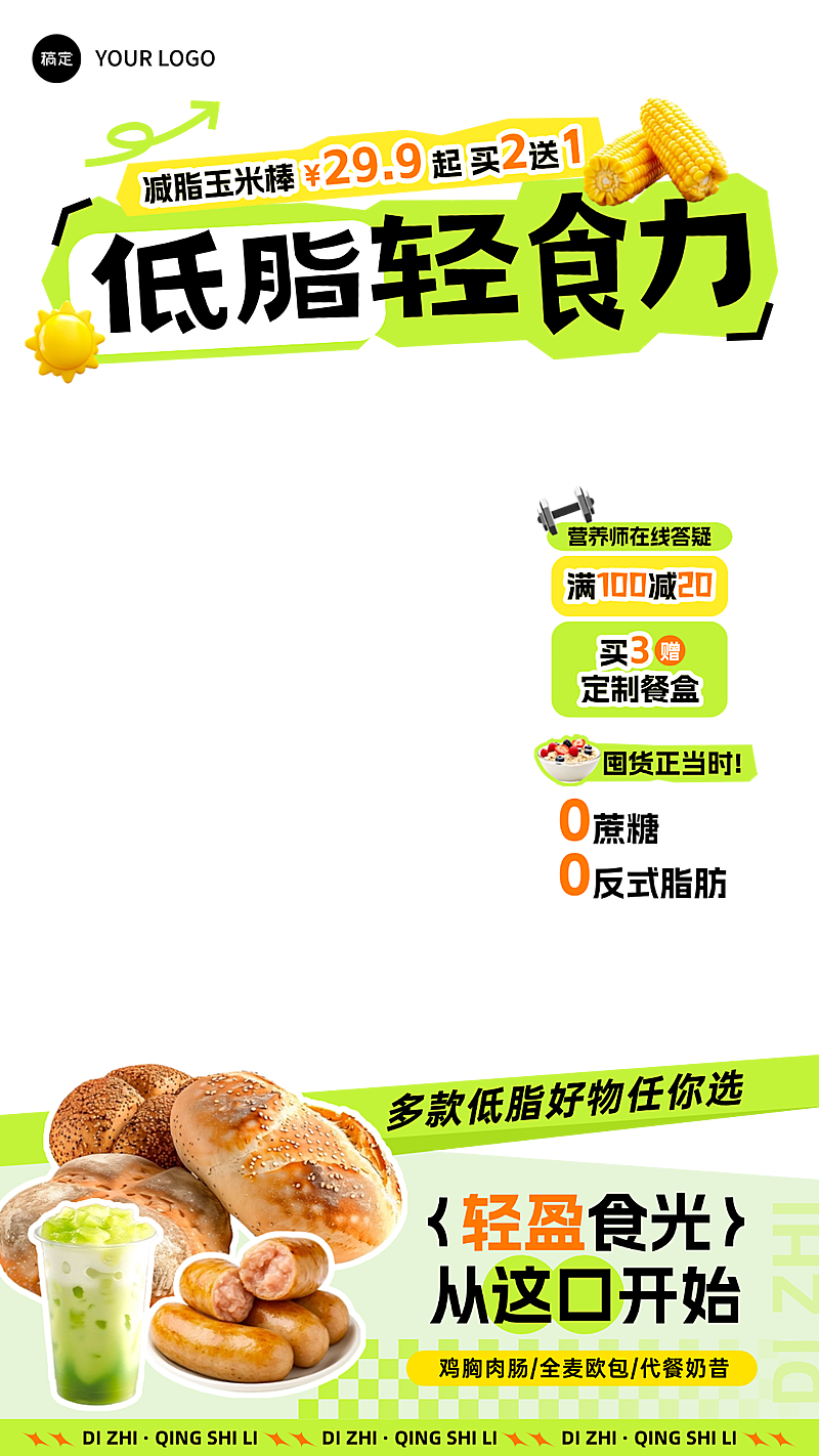 绿色清新感减脂低脂食品零食直播间贴片组合AIGC